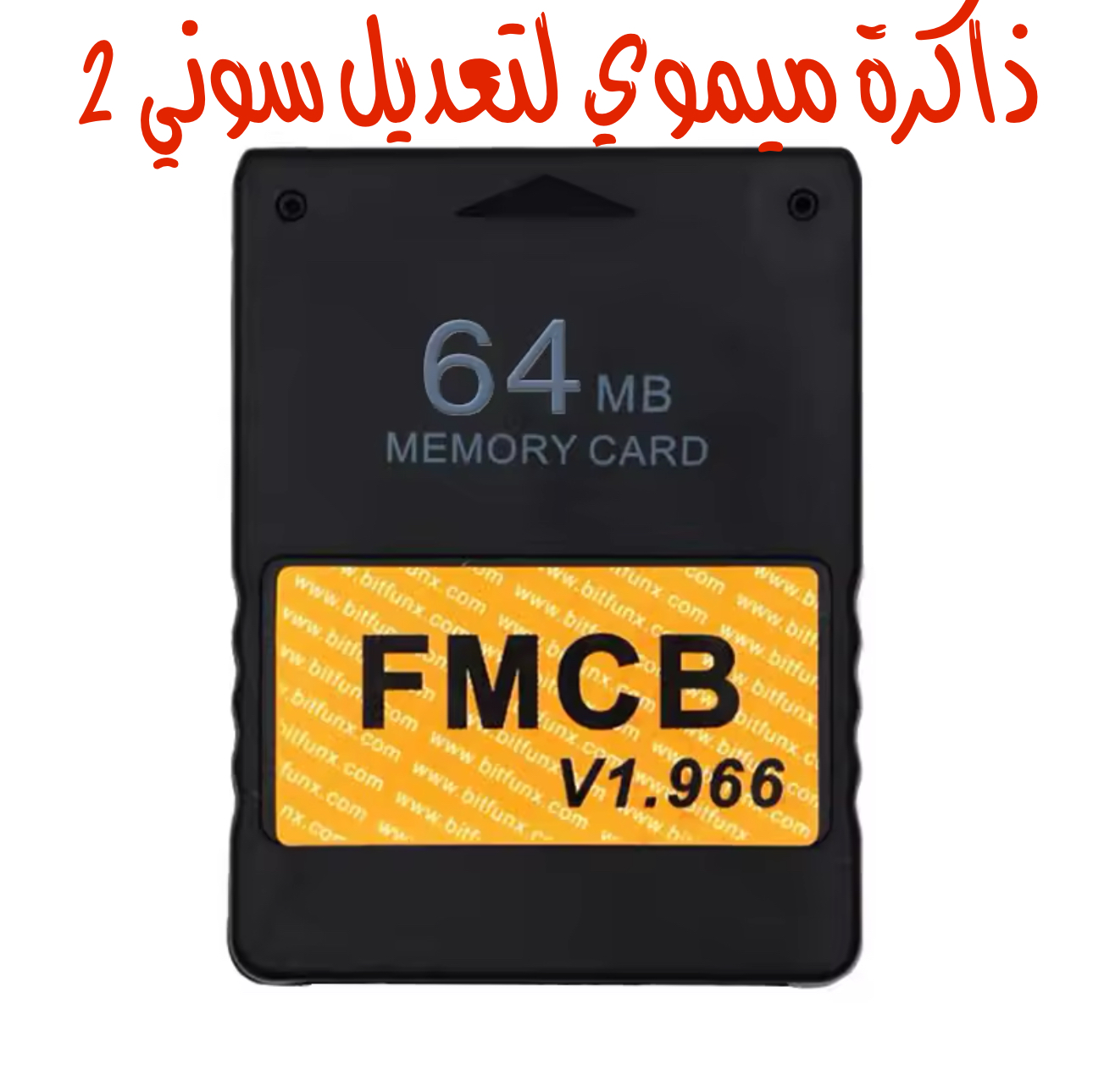 كرت ذاكرة 64 سوني2